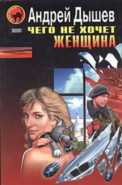 Обложка книги  «Чего не хочет женщина (Сборник)»