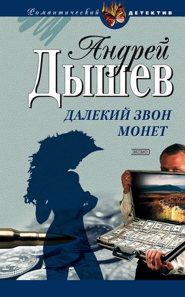 Обложка книги  «Далекий звон монет»