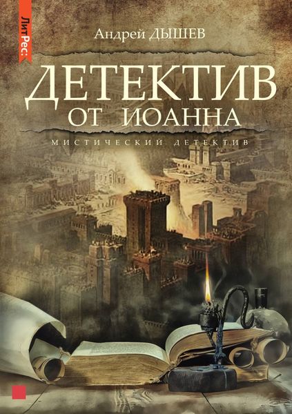 Обложка книги  «Детектив от Иоанна»