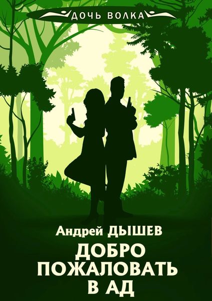 Обложка книги  «Добро пожаловать в ад»