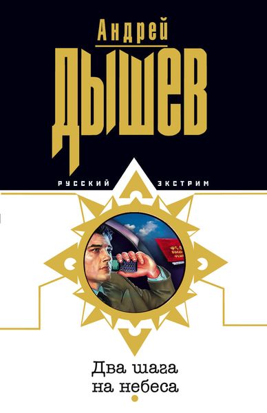 Обложка книги «Два шага на небеса»