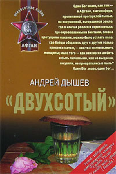 Обложка книги  ««Двухсотый»»