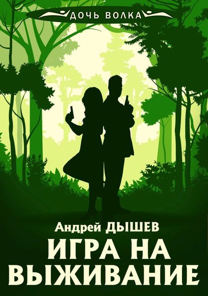 Обложка книги  «Игра на выживание»