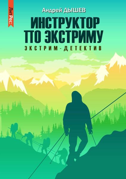 Обложка книги «Инструктор по экстриму»