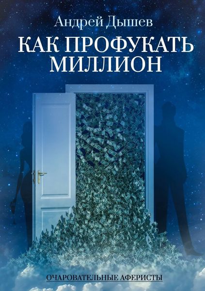 Обложка книги  «Как профукать миллион»