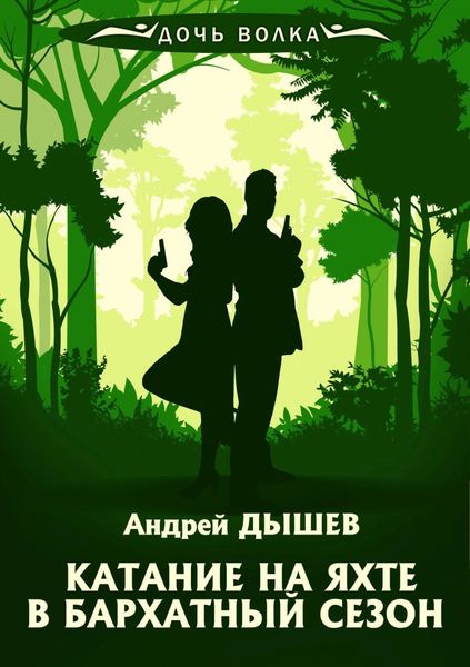 Обложка книги  «Катание на яхте в бархатный сезон»