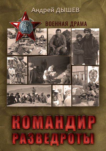Обложка книги  «Командир разведроты»
