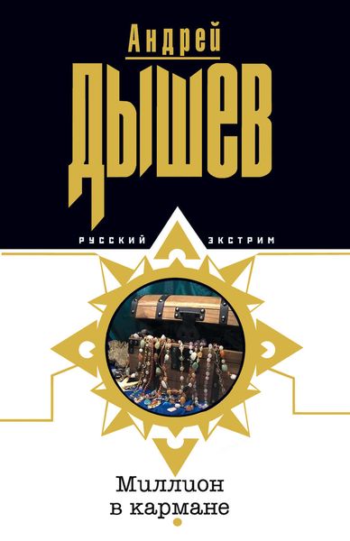 Обложка книги «Миллион в кармане»