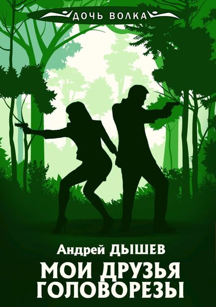 Обложка книги «Мои друзья головорезы»