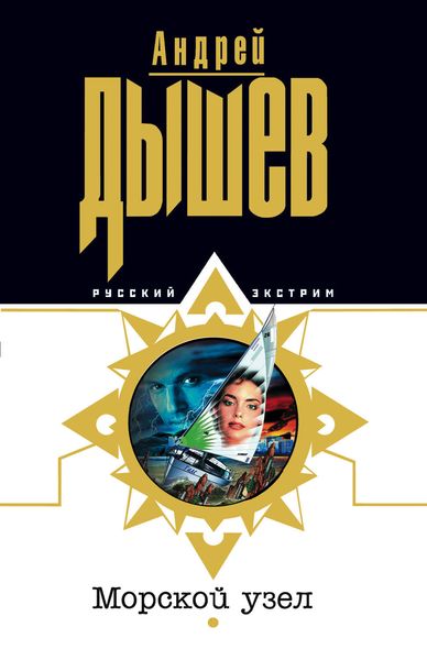 Обложка книги «Морской узел»