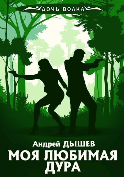 Обложка книги «Моя любимая дура»