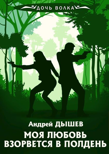 Обложка книги «Моя любовь взорвется в полдень»
