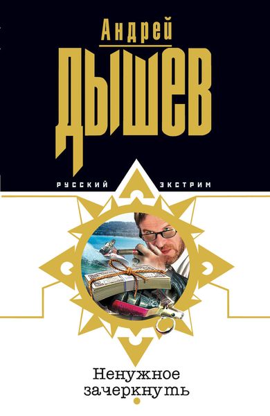 Обложка книги «Ненужное зачеркнуть»