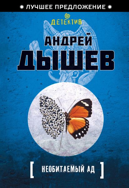 Обложка книги  «Необитаемый ад»