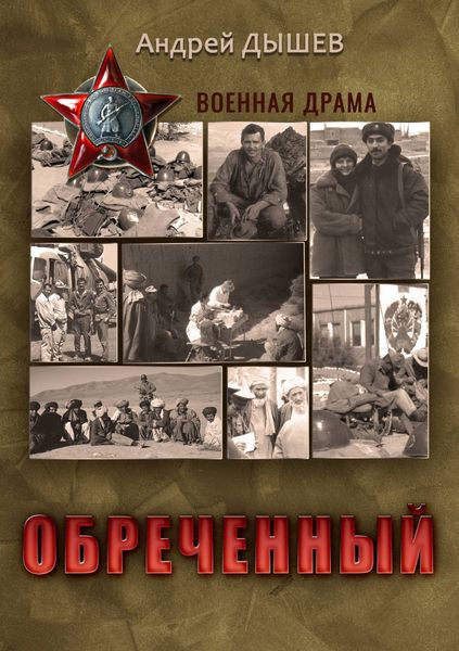 Обложка книги  «Обреченный»