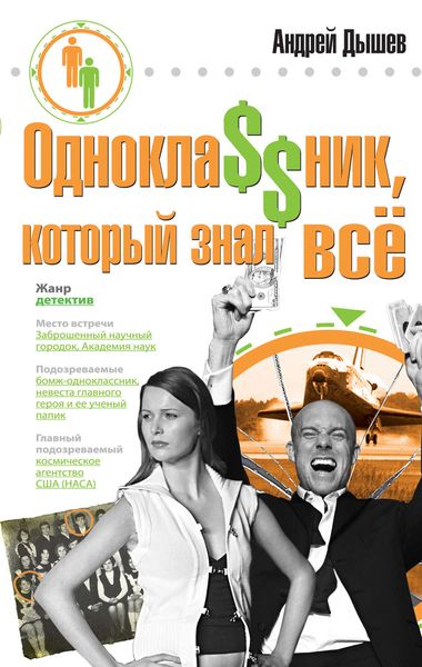 Обложка книги «Однокла$$ник, который знал все»