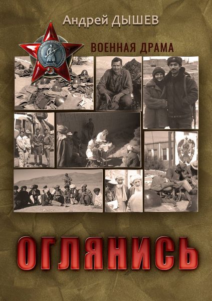Обложка книги  «Оглянись»