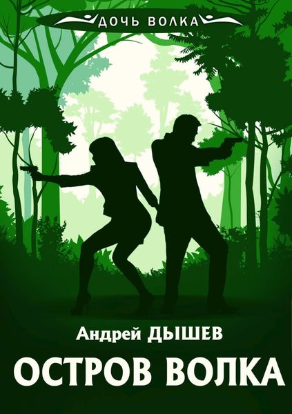 Обложка книги  «Остров волка»