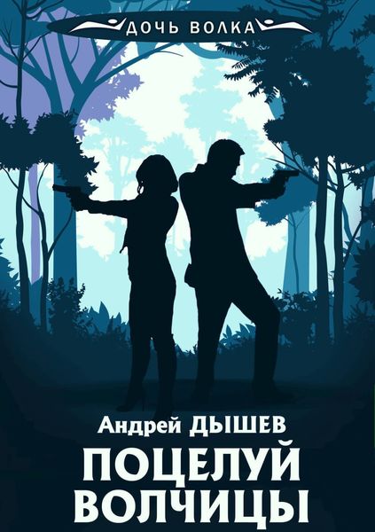 Обложка книги  «Поцелуй волчицы»