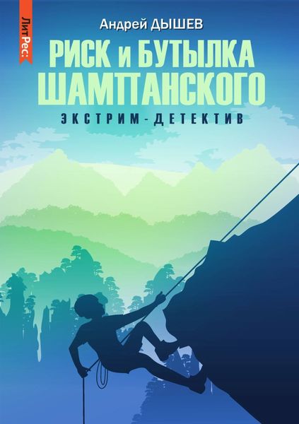 Обложка книги  «Риск и бутылка шампанского»