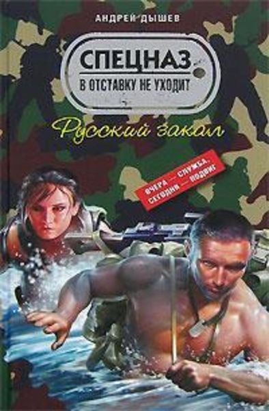 Обложка книги «Русский закал»