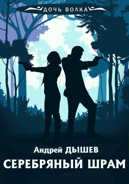 Обложка книги  «Серебряный шрам»