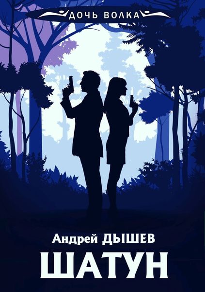 Обложка книги  «Шатун»