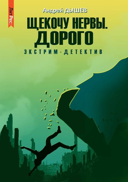 Обложка книги  «Щекочу нервы. Дорого»