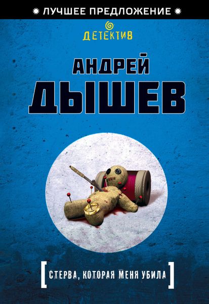 Обложка книги  «Стерва, которая меня убила»