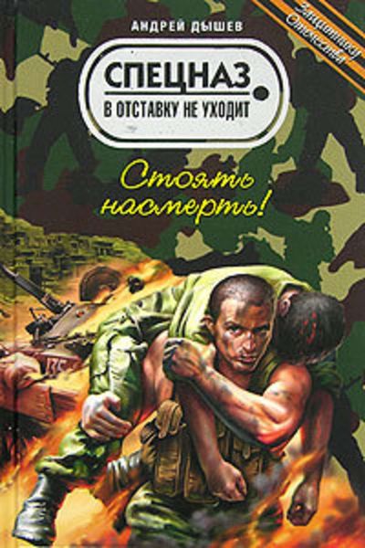 Обложка книги  «Стоять насмерть!»