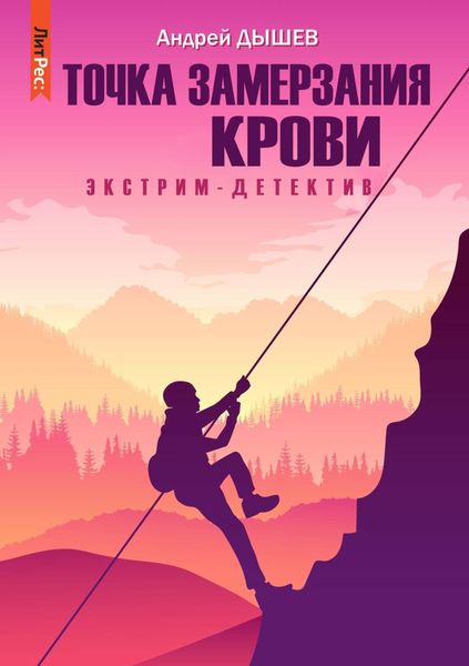 Обложка книги «Точка замерзания крови»