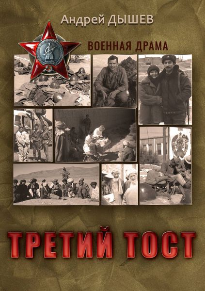 Обложка книги  «Третий тост»
