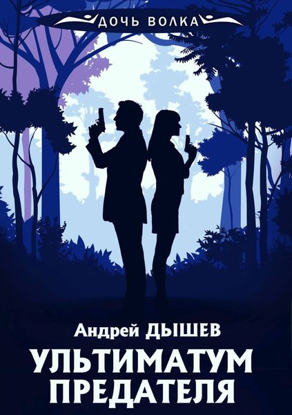 Обложка книги «Ультиматум предателя»