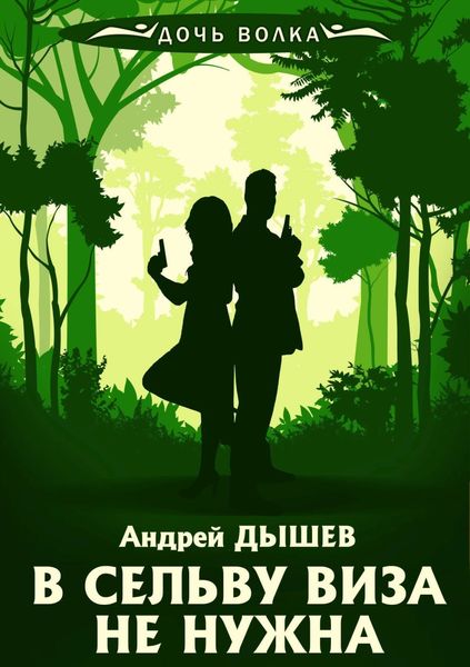 Обложка книги «В сельву виза не нужна»