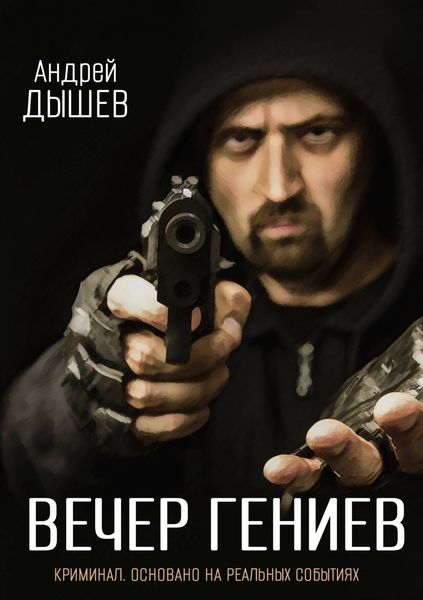 Обложка книги «Вечер гениев»