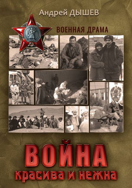 Обложка книги  «Война красива и нежна»