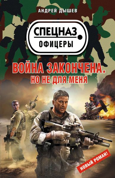 Обложка книги  «Война закончена. Но не для меня»