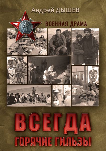 Обложка книги  «Всегда горячие гильзы»