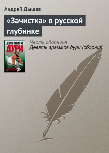 Обложка книги  ««Зачистка» в русской глубинке»