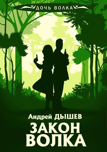 Обложка книги  «Закон волка»