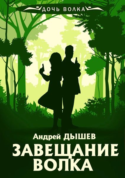 Обложка книги  «Завещание волка»
