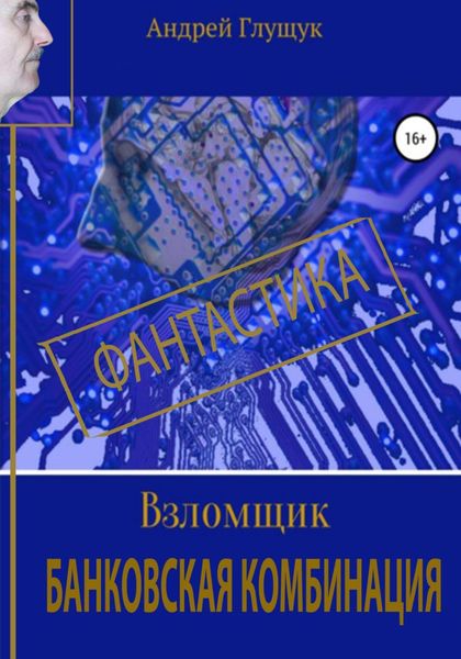 Обложка книги «Взломщик. Банковская комбинация»