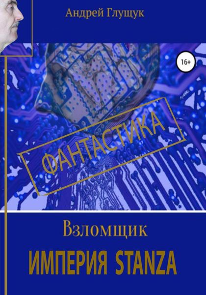 Обложка книги «Взломщик. Империя Stanza»