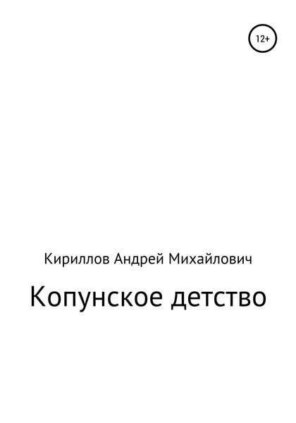 Обложка книги «Копунское детство»