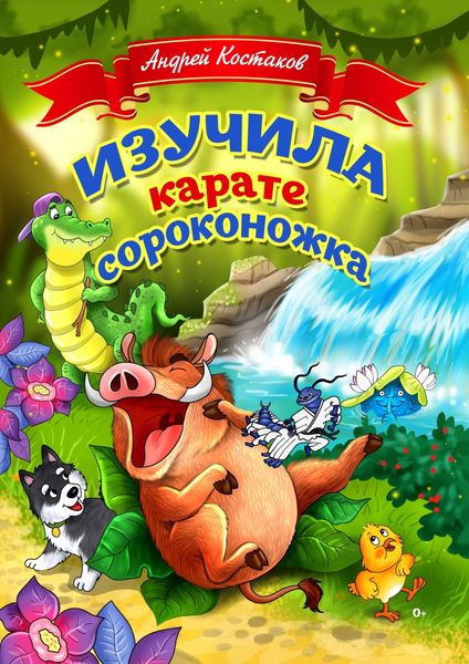 Обложка книги «Изучила каратэ сороконожка»