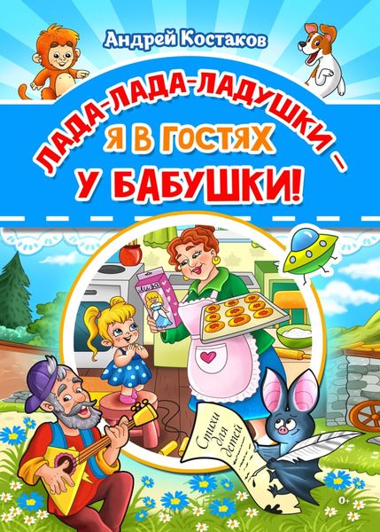 Обложка книги «Лада-лада-ладушки – я в гостях у бабушки!»
