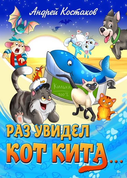 Обложка книги «Раз увидел кот кита…»