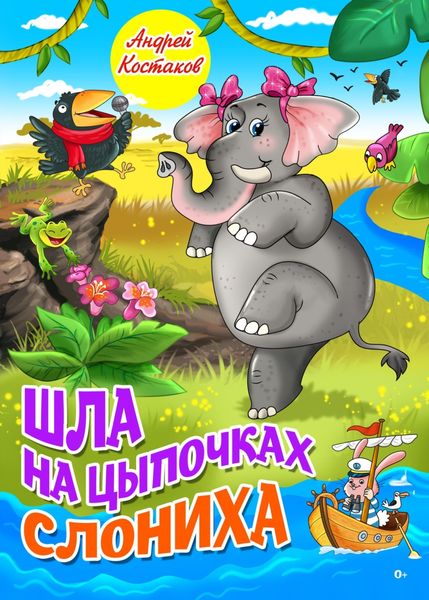 Обложка книги «Шла на цыпочках слониха»