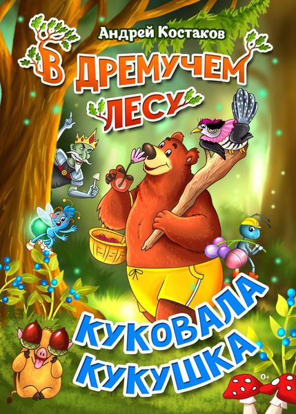 Обложка книги «В дремучем лесу куковала кукушка»