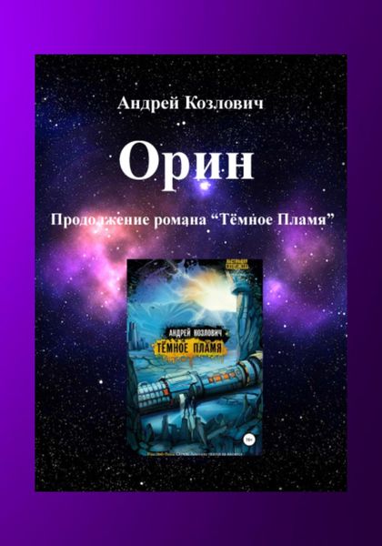 Обложка книги  «Орин. Продолжение романа «Тёмное Пламя»»